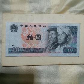 第四版 人民币 10元 1980年