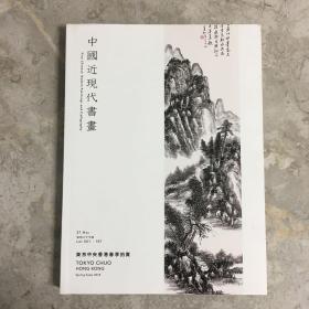 日本东京中央香港2018年春季拍卖会  中国近现代书画专场