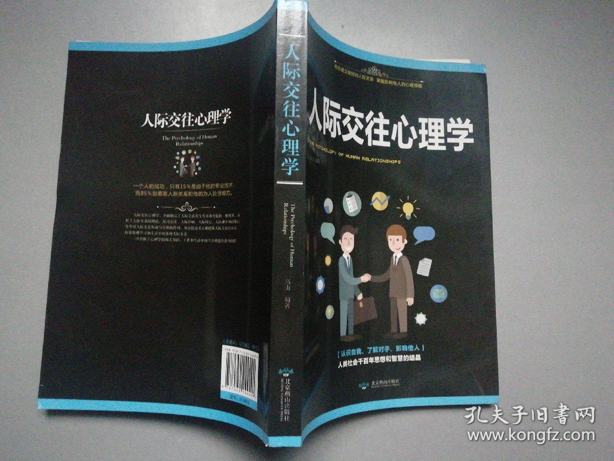 人际交往心理学