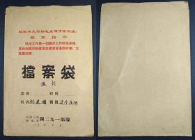 **时期印有毛主席语录最高指示的部队档案袋