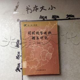 明朝总督巡抚辖区研究.