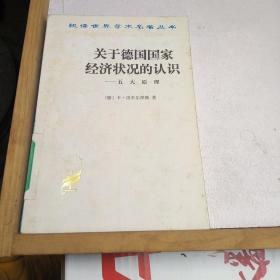 关于德国国家经济状况的认识