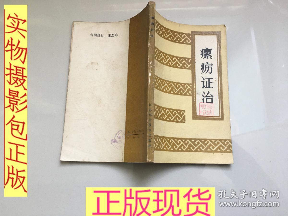 瘰疬证治 罕见外科秘方验方炼丹程序