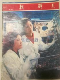 1979年第1期画报《朝鲜》