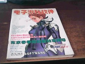 电子游戏软件,电软,杂志