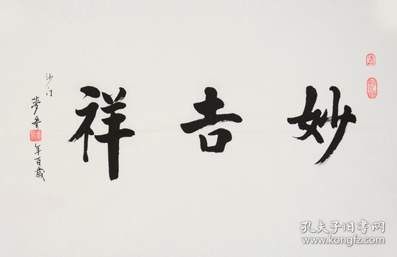梦参法师 梦参长老 书法 五台山梦参老和尚亲炙 虚云法师 慈舟法师