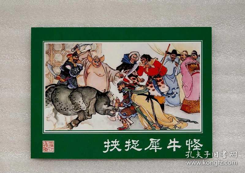 挟捉犀牛怪【湘美西游记连环画.