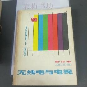 无线电与电视1983合订本