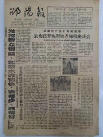 湖南老报纸  邵阳报  1958年9月4日(1~4)版