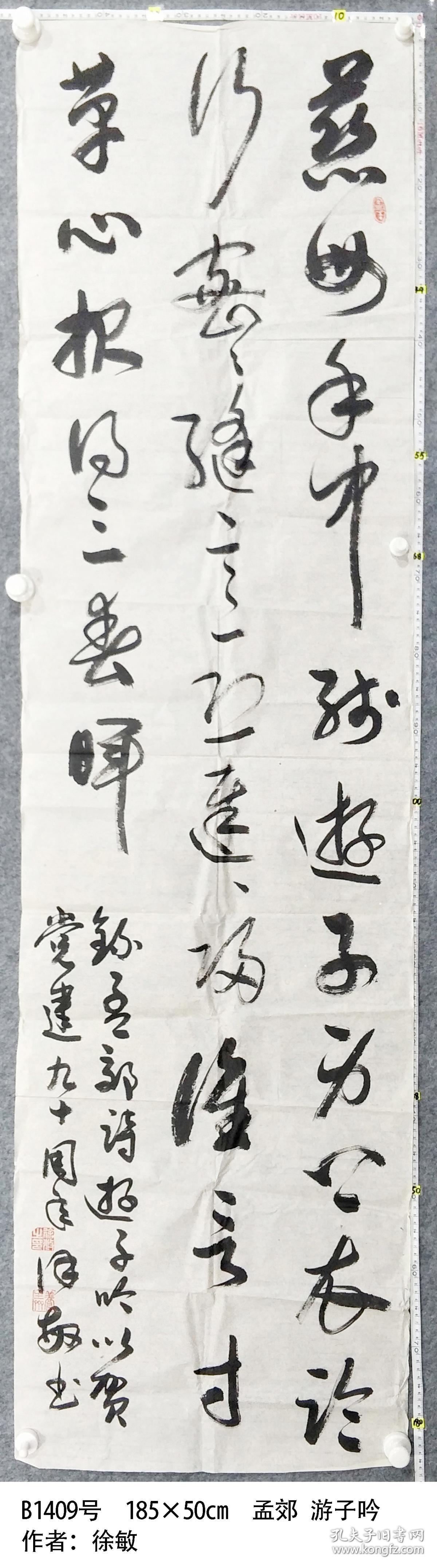 b1409号书法 185×50cm 孟郊 游子吟 作者:徐敏 知名书法家毛笔手写