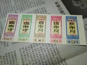 贵州省1983年布票一套  连印