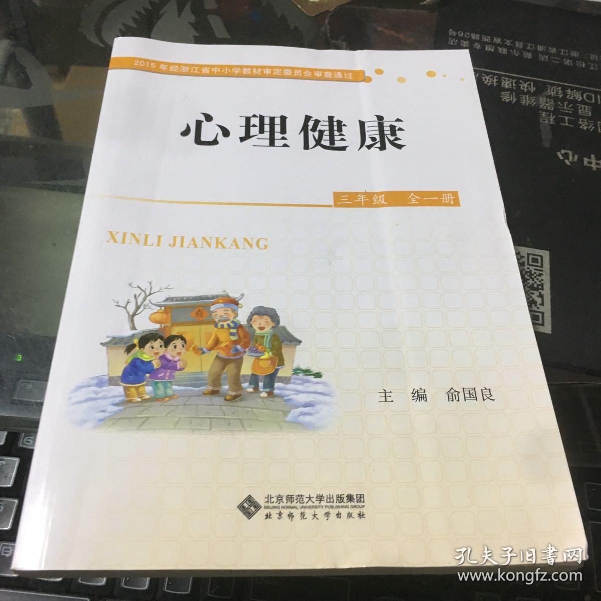 心理健康(三年级全1册)