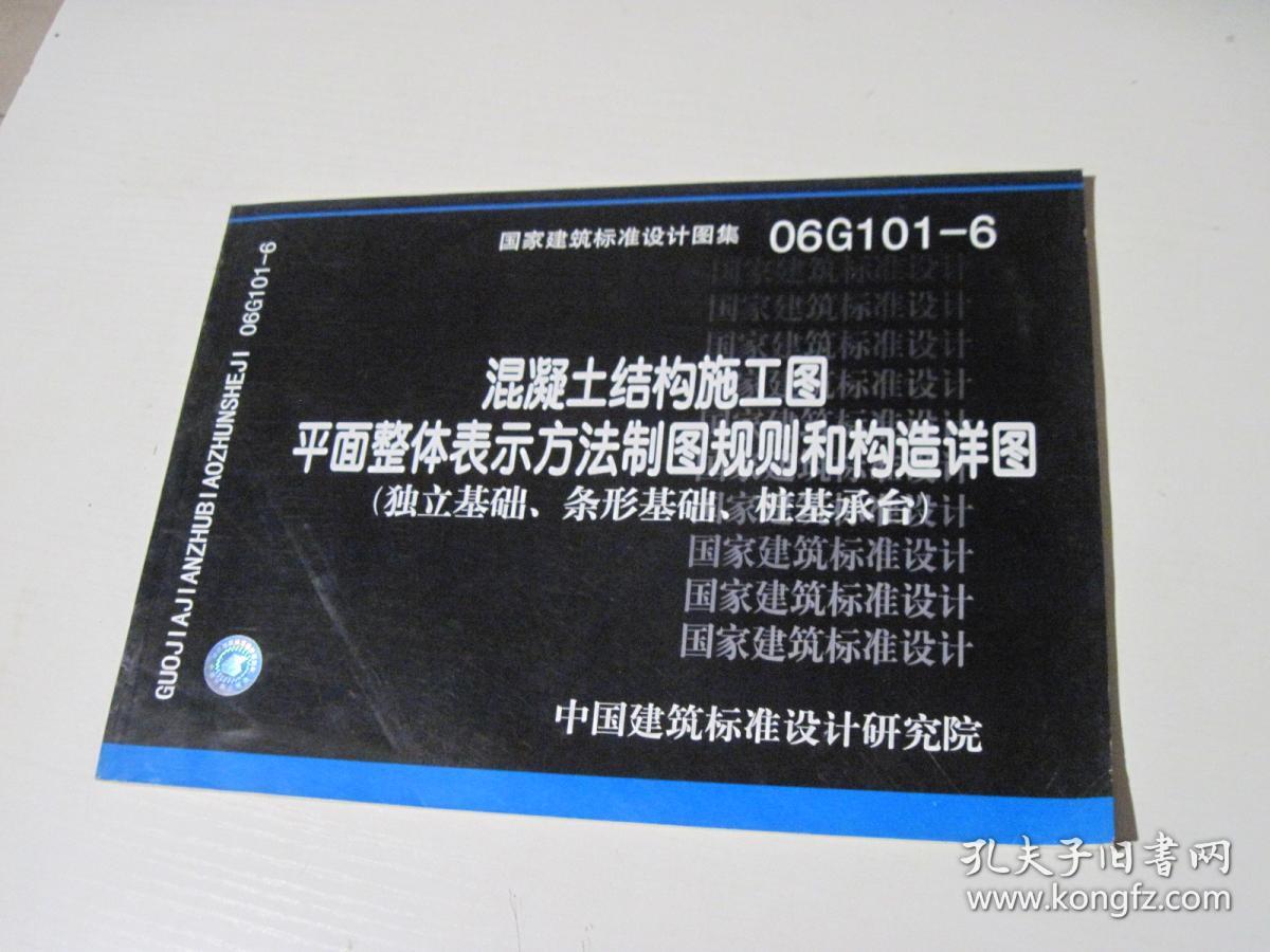 (独立基础,条形基础,桩基承台):06g101-6