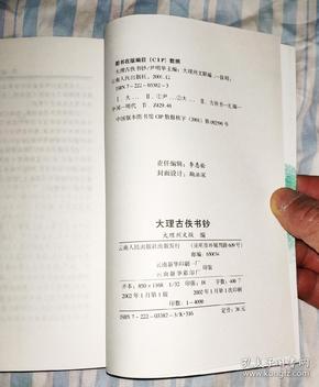 大理古佚书钞
