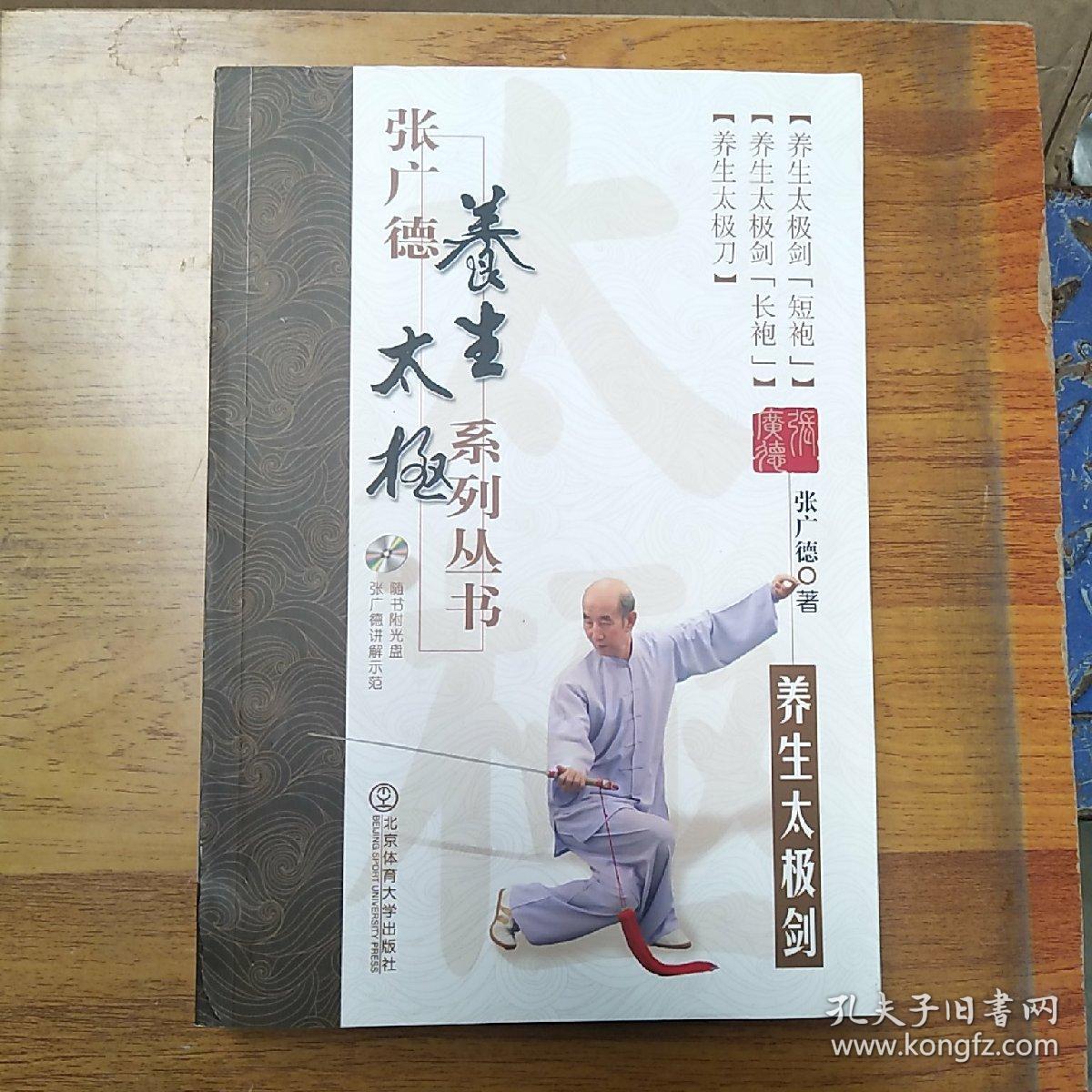 张广德养生太极系列丛书:养生太极剑