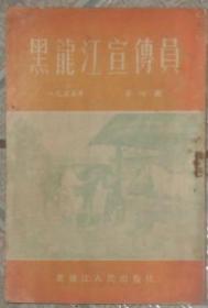 黑龙江宣传员（1955 年4期）