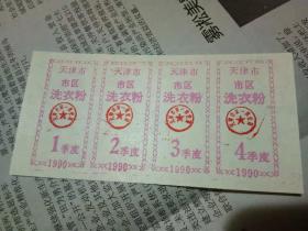 天津市洗衣粉票  1990年4个季度
