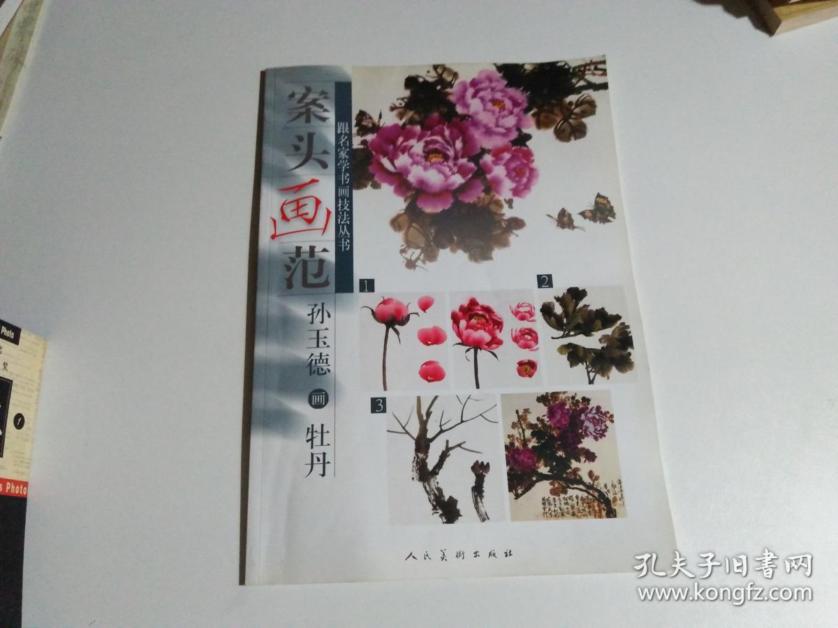 案头画法:孙玉德画牡丹