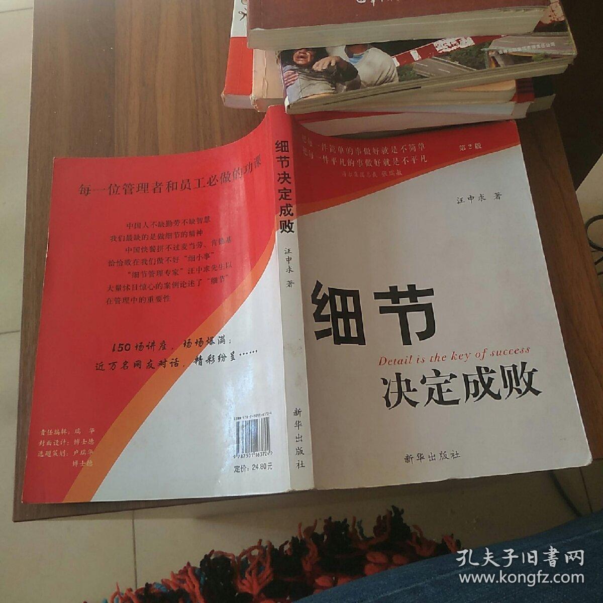 细节决定成败(汪中求 著)_简介_价格_哲学心理学书籍_孔网