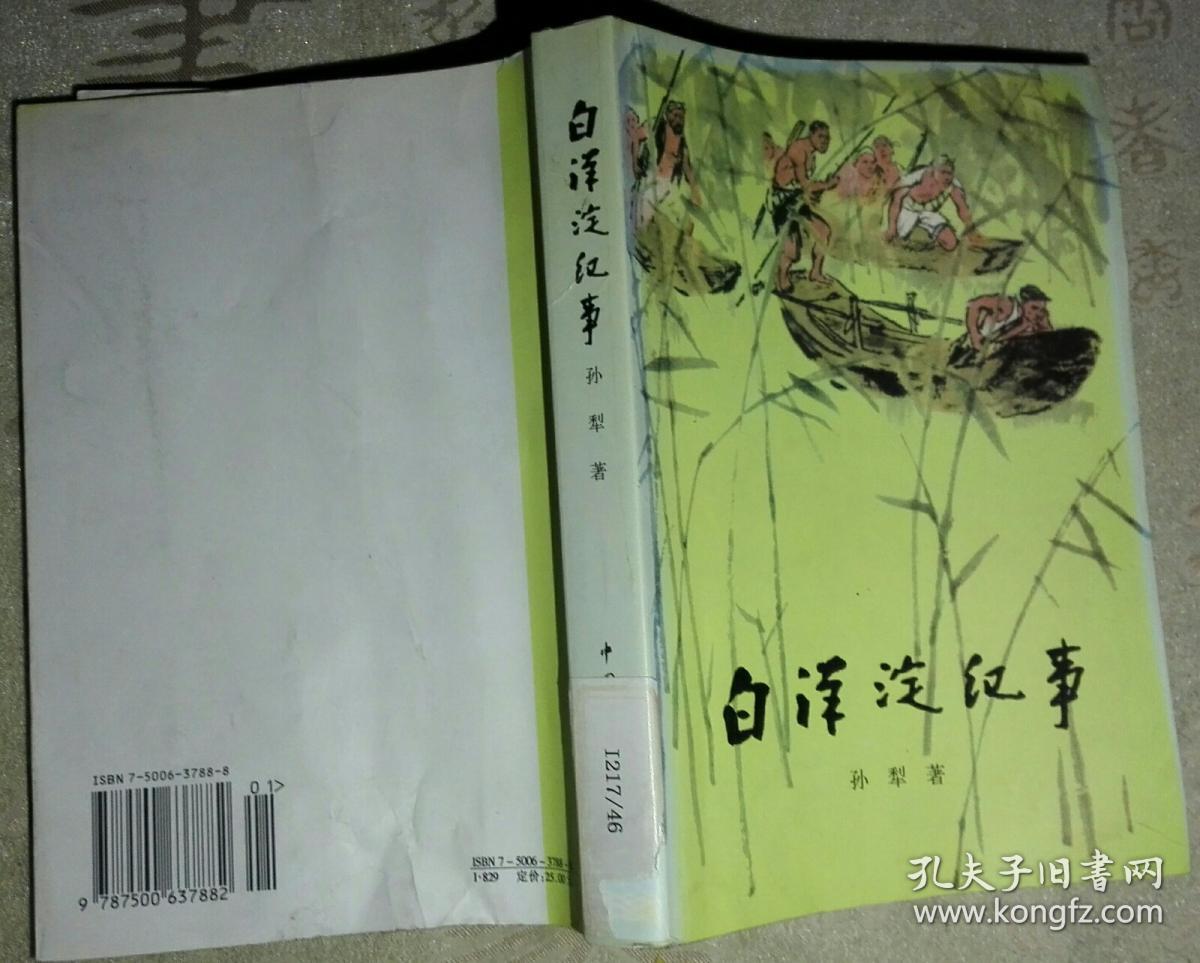 馆藏彩插版 白洋淀纪事 孙犁 2000年新1版2印 封面旧内干净无破损