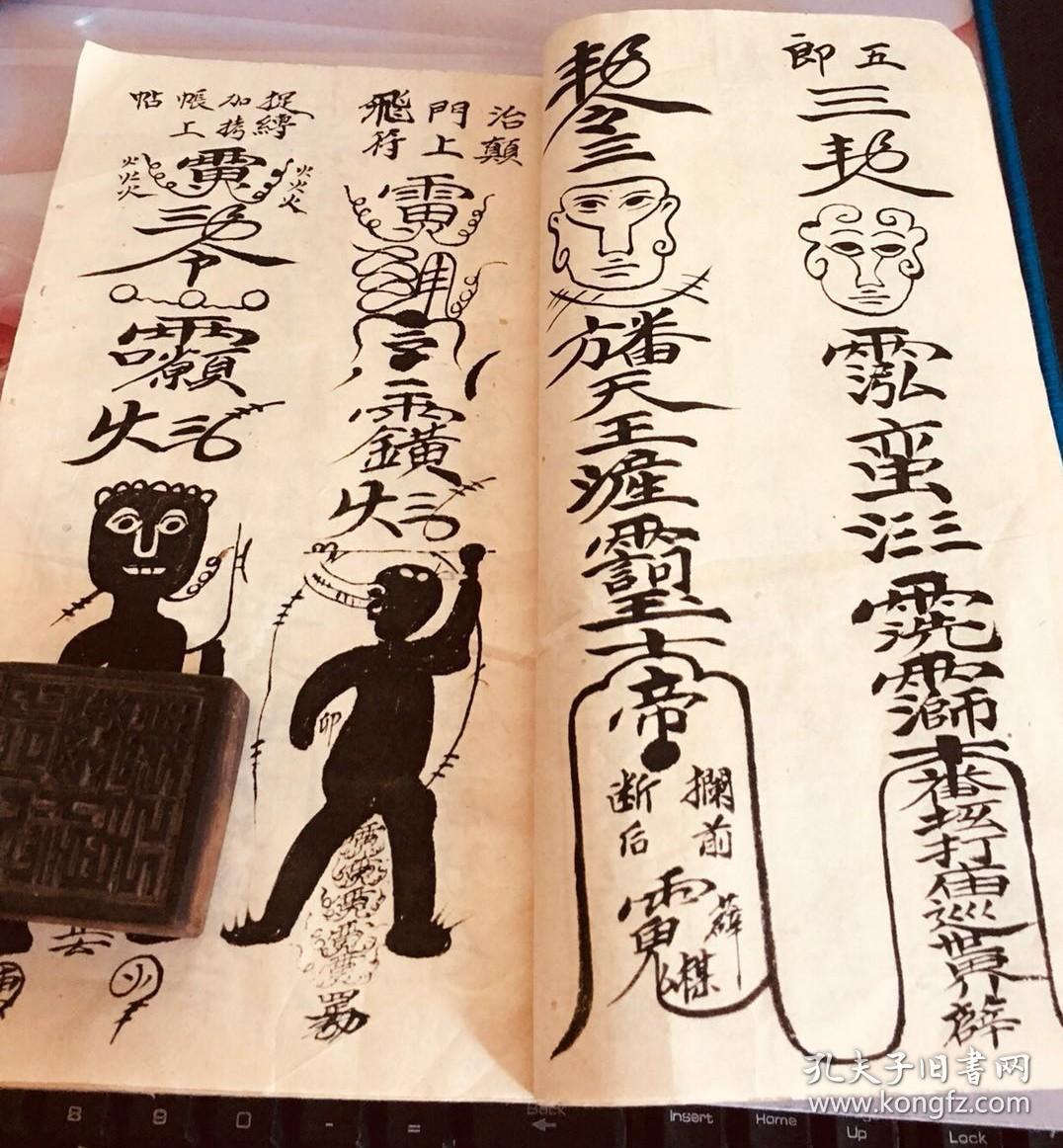 复印件普庵祖师总符秘本件