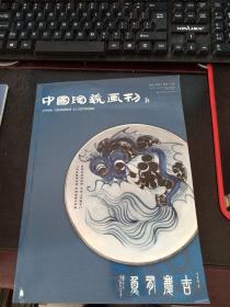 中国陶瓷画刊  16号