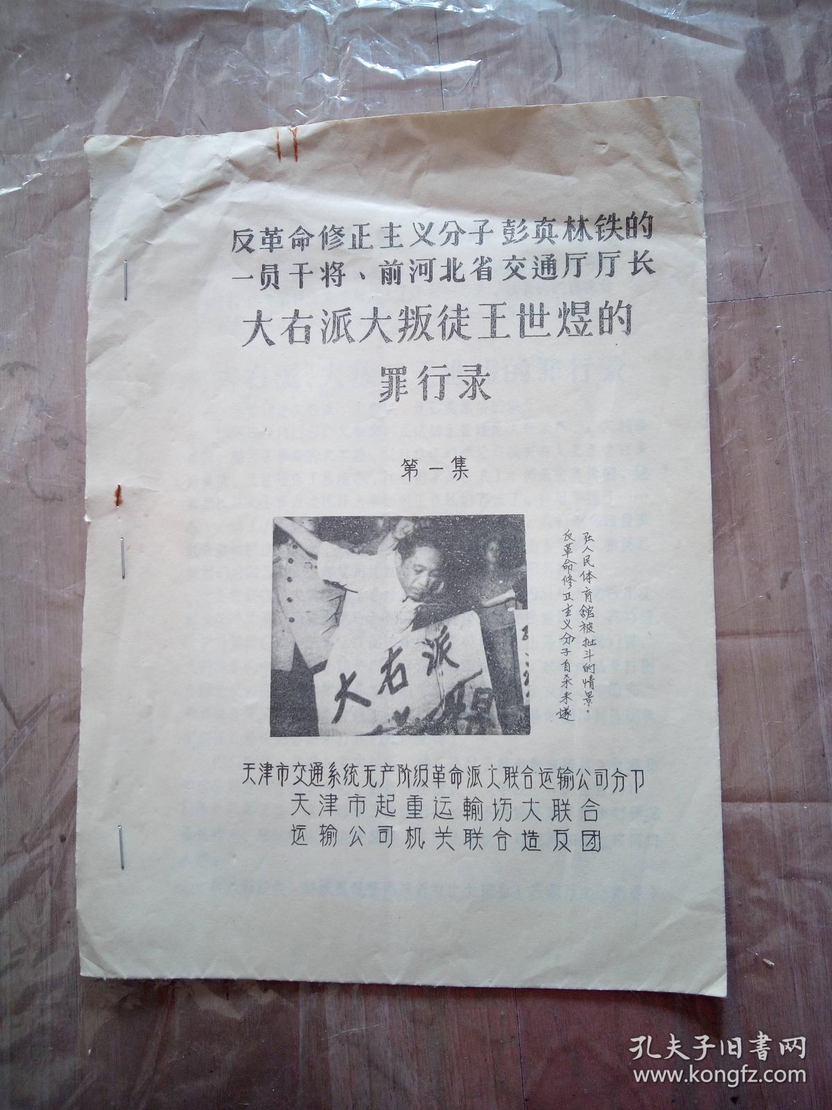文革 反革命修正主义分子彭真林铁的一员干将,前河北省交通厅厅长大