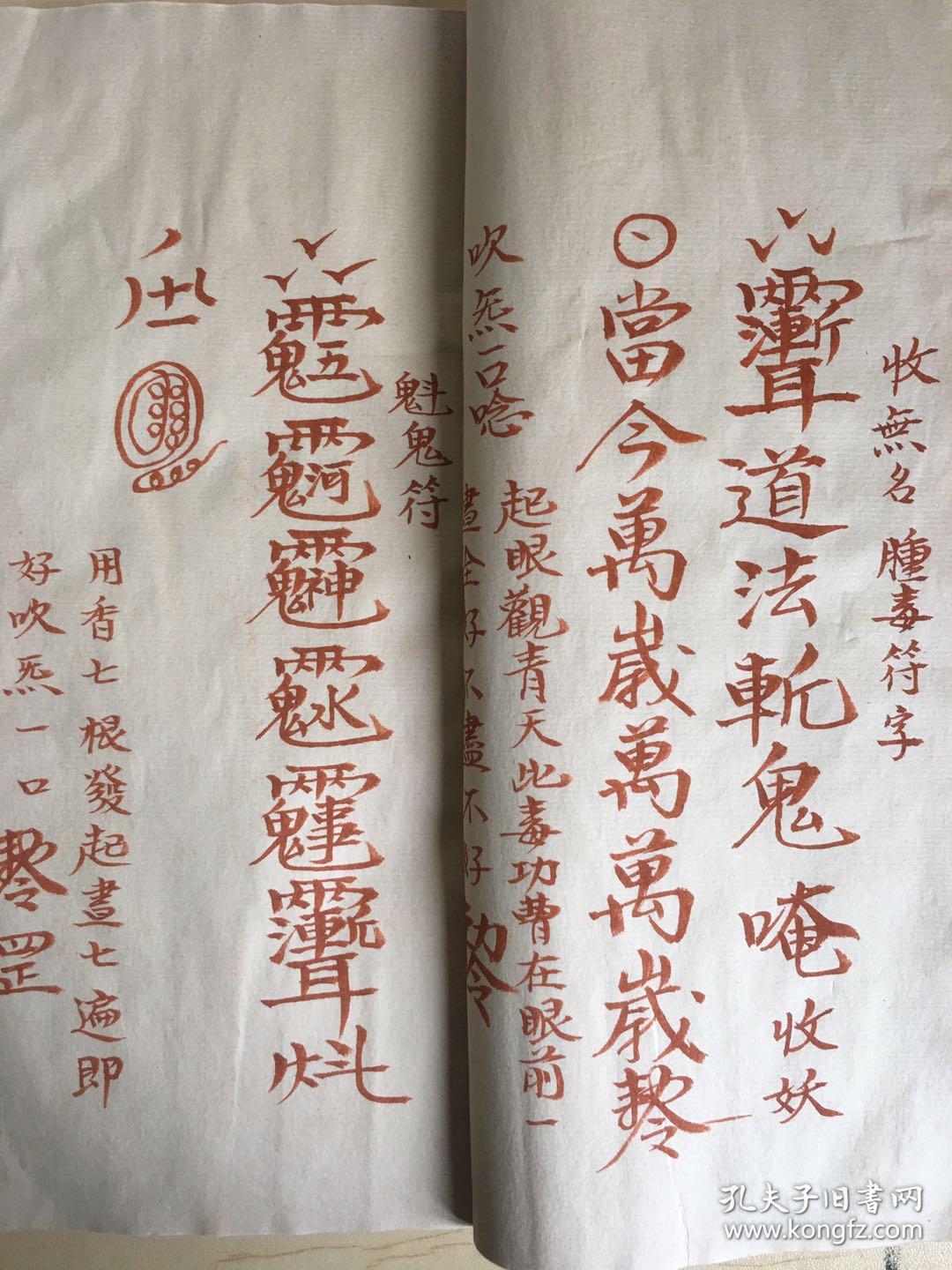 罕见朱砂手抄符咒书普化雷坛一宗 请神咒请张天师符咒
