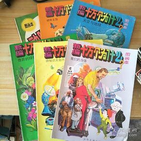 新编十万个为什么图画本6本合售