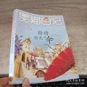 转动时光的伞:笑猫日记22