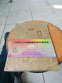 2008北京国际邮票钱币博览会