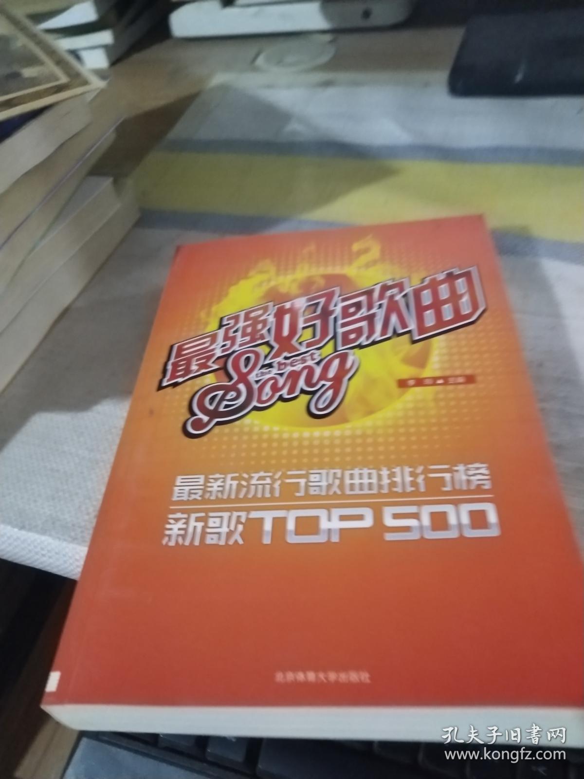 最强好歌曲:最新流行歌曲排行榜新歌TOP500