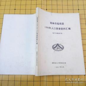 最找人口普查资料_...山区2000年人口普查资料(精装大16开)-孔网分类(2)