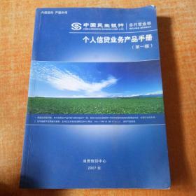 中国民生银行个人信贷业务产品手册第一版