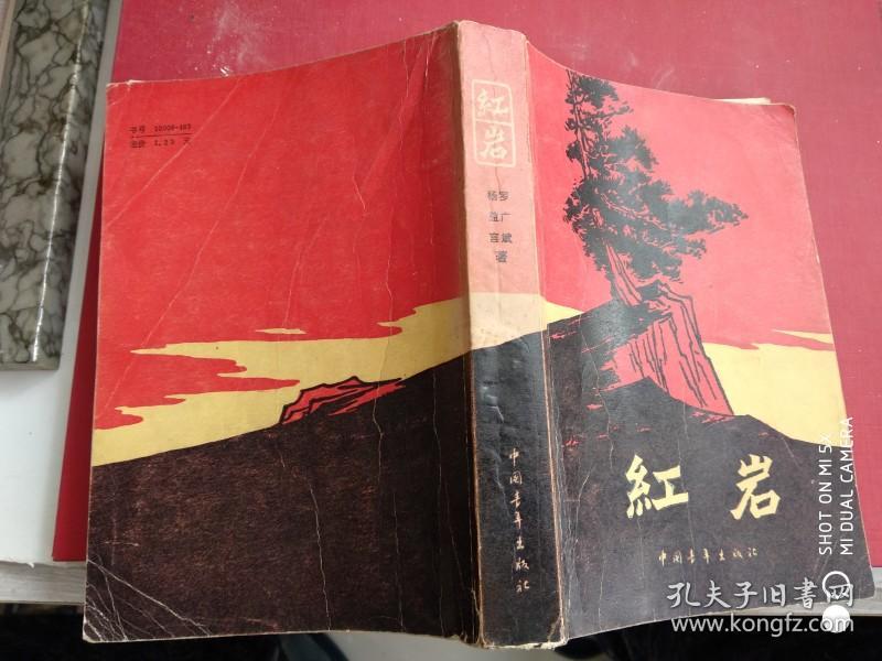 红岩,(1984年版 ,8品,图书馆书)