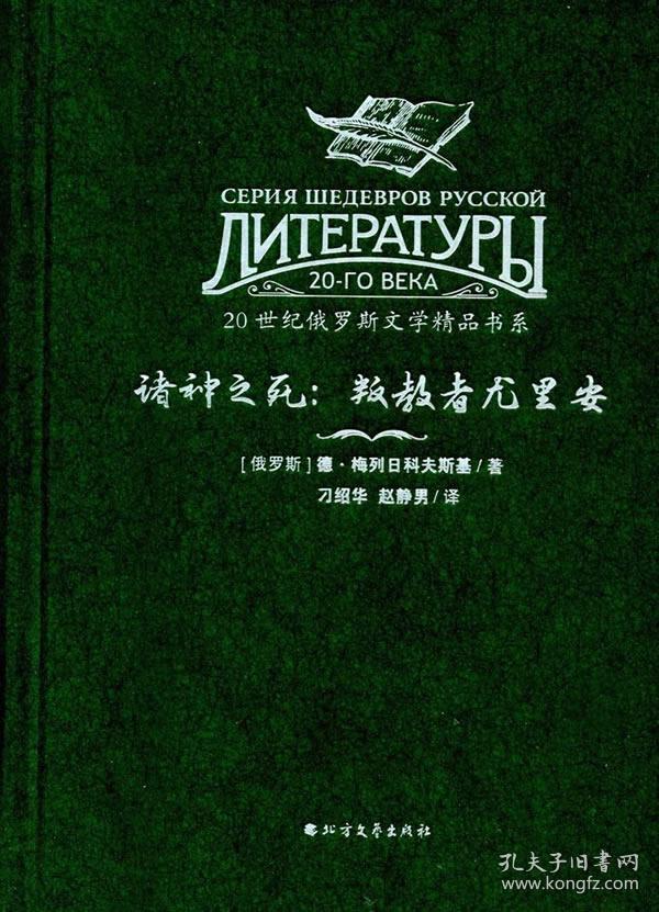 20世纪俄罗斯文学精品书系 诸神之死:叛教者尤里安(精装)
