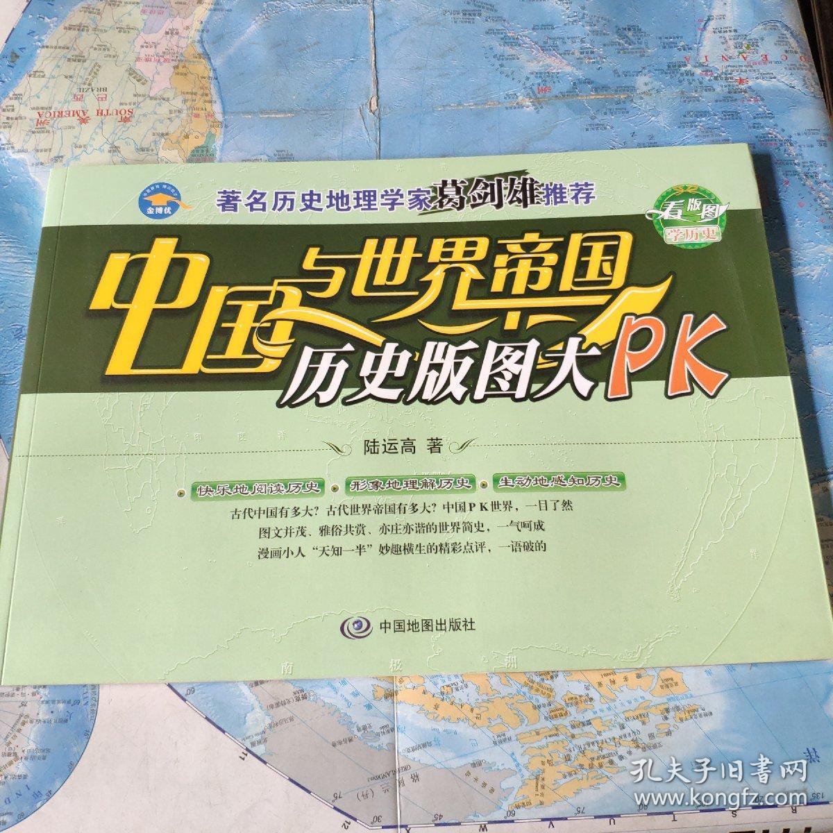 中国与世界帝国历史版图大pk