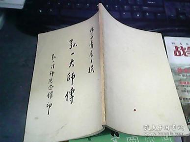 弘一大师传(林子青居士撰)