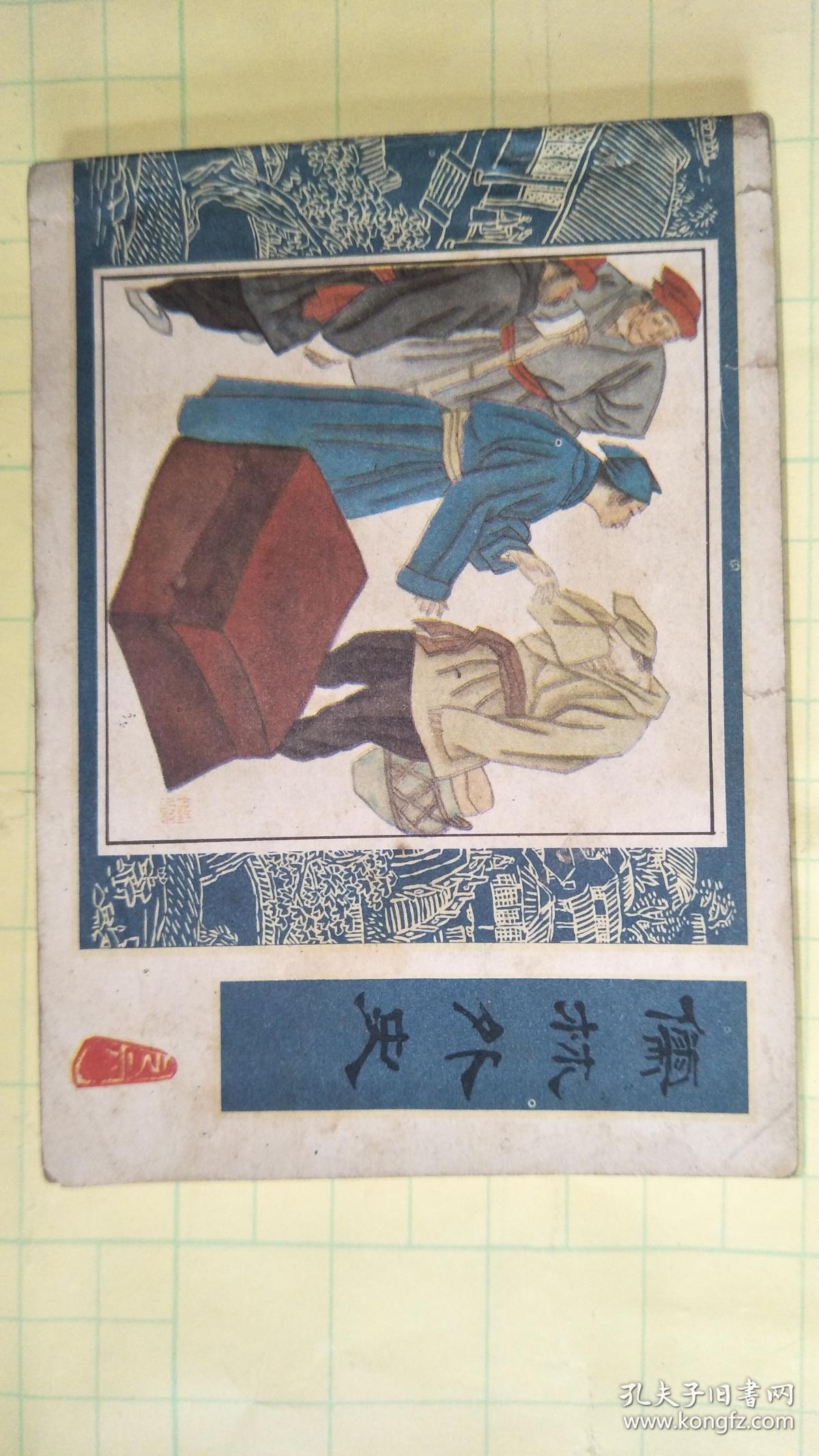 连环画:杜少卿平居豪举(儒林外史之六)人美版【箱子里