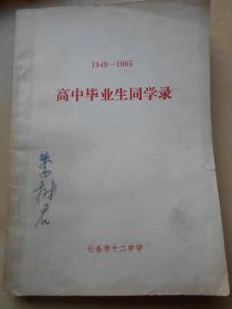 【1949—1965，长春市十二中学高中毕业生同学录】