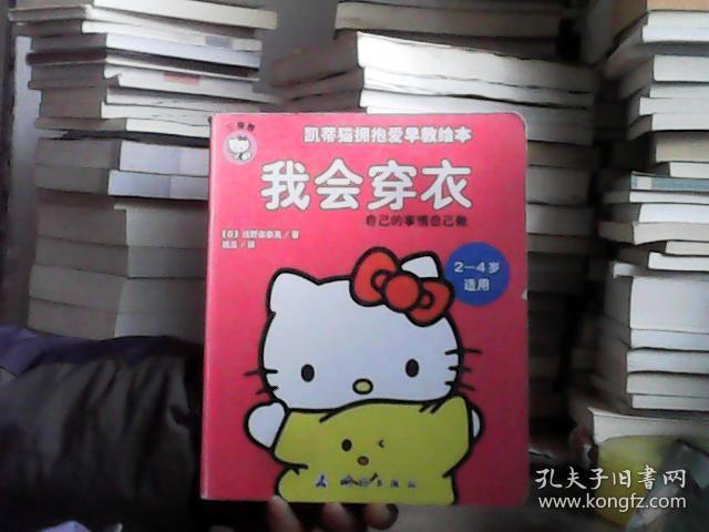 凯蒂猫拥抱爱早教绘本——我会穿衣