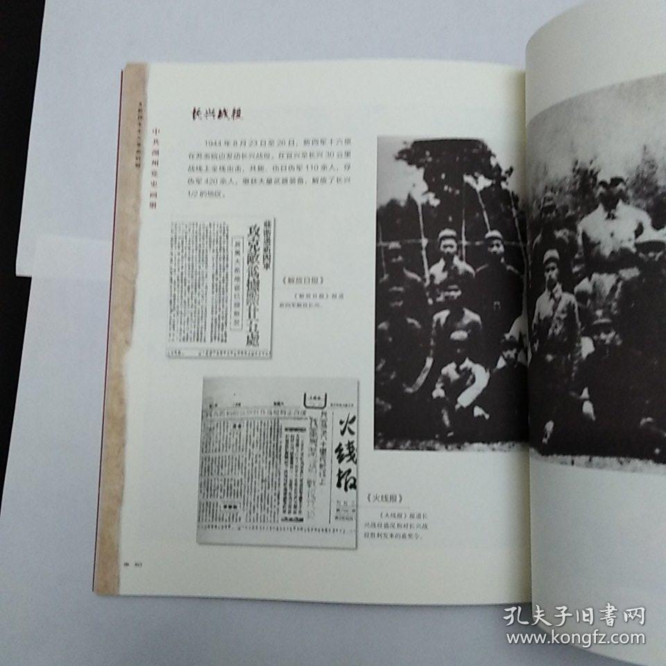 中共湖州党史画册(新民主主义革明时期)