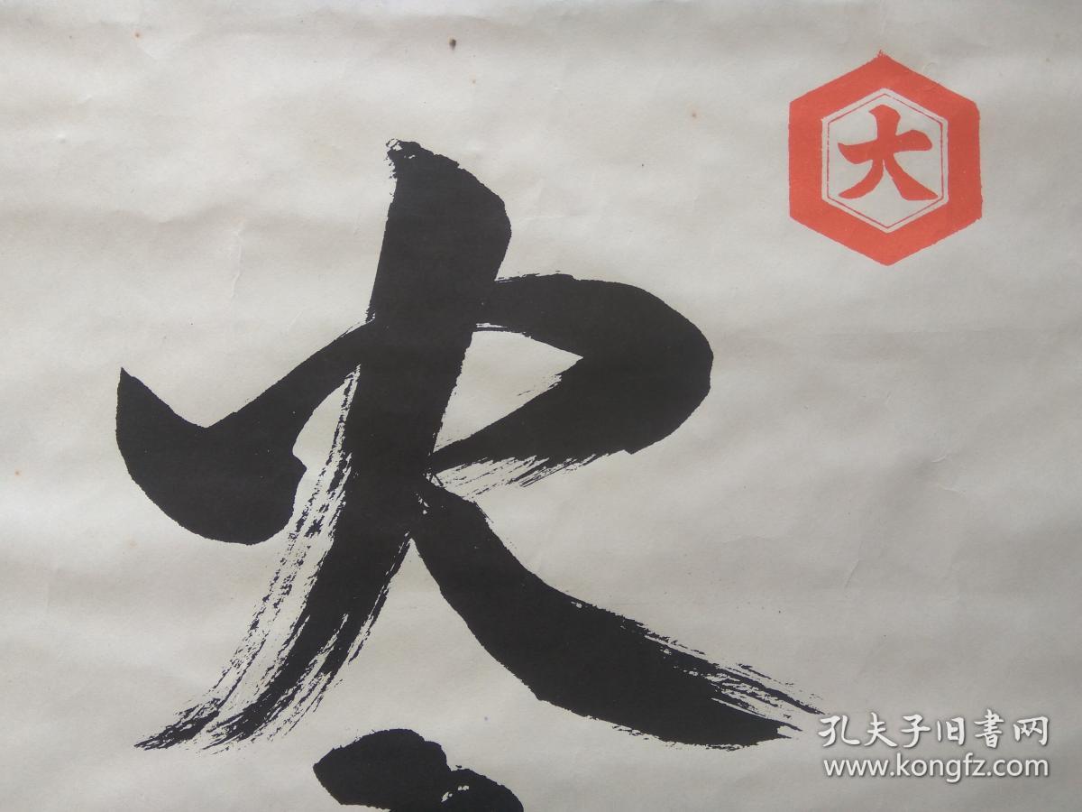吉村亀治书法【火之迦俱槌大神】纸上有隐形字 叁拾伍