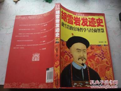 胡雪岩发迹史【内有 购书者签名  看图】