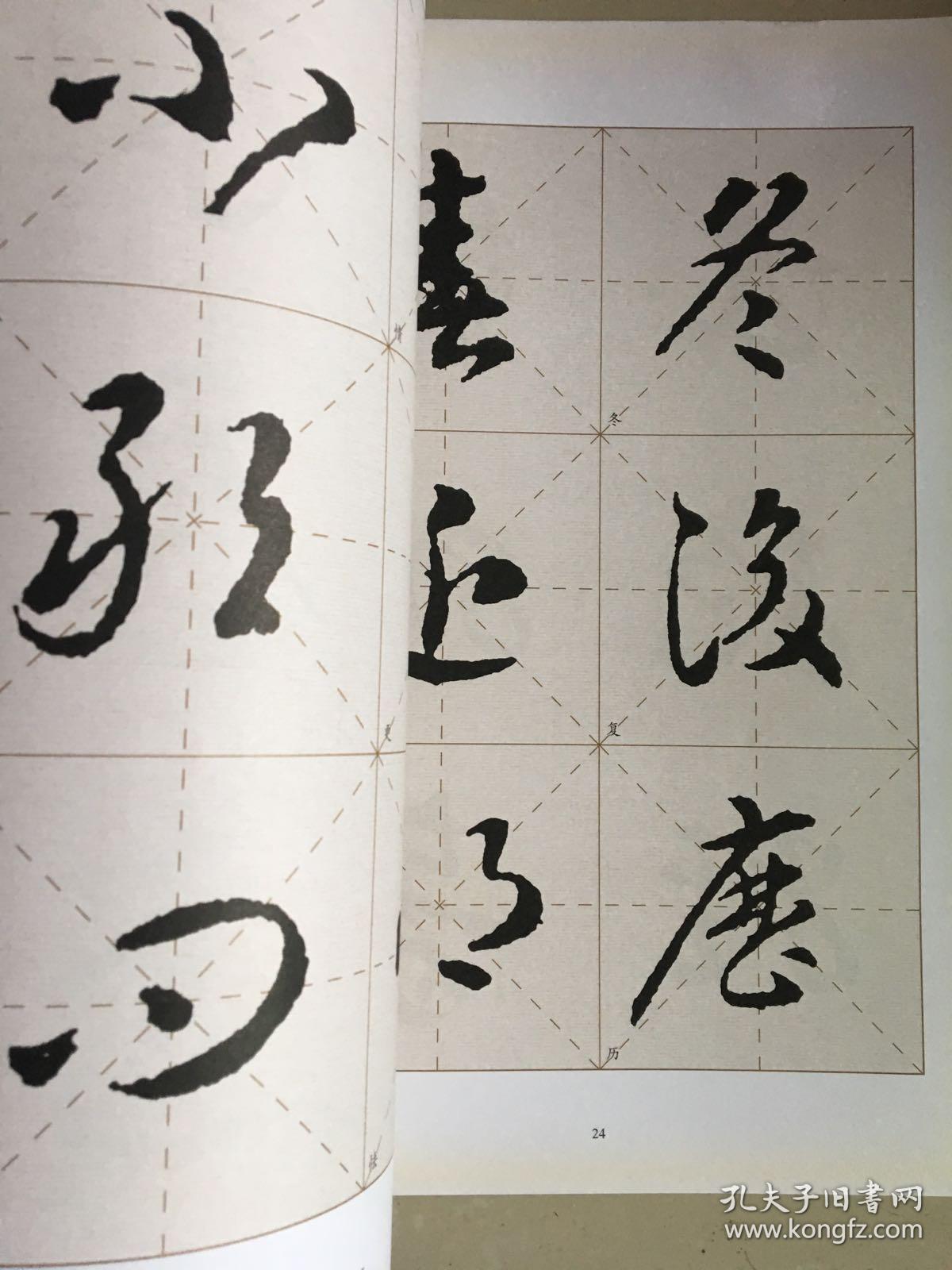 智永草书集字与创作