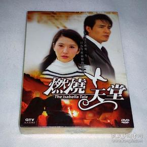 台湾正版 全新未拆 电视连续剧 燃烧天堂 10碟dvd9 霍正奇 张玉嬿 萧