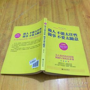 做人不能太任性 做事不要太随意