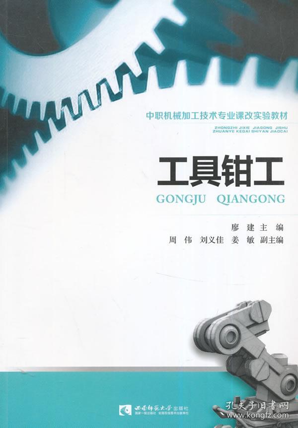 工具钳工(中职机械加工技术专业课改实验教材)
