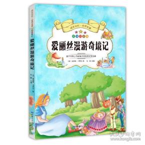 成长记忆·世界名著·爱丽丝漫游奇境记新课标课外读物彩图注音版