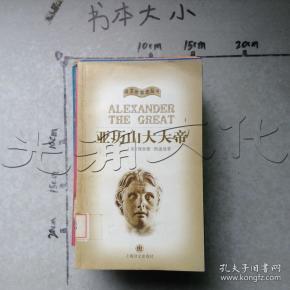 亚历山大大帝传